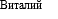 Виталий